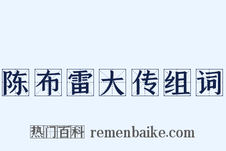 陈布雷大传组词是什么意思的图片